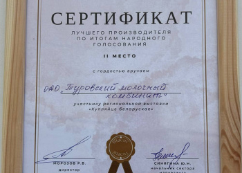 Сертификат Лучшего производителя по итогам народного голосования