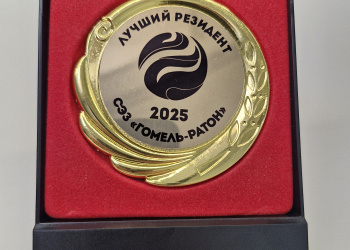 Звание «Лучший резидент СЭЗ «Гомель-Ратон 2025»
