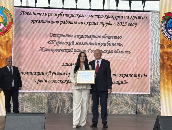 Туровский молочный комбинат признан одним из лучших в республике по организации охраны труда